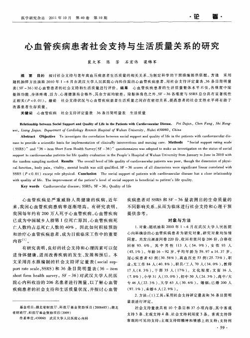 心血管疾病患者社会支持与生活质量关系的研究