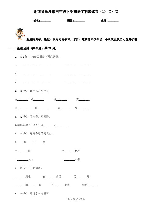 湖南省长沙市三年级下学期语文期末试卷(1)(I)卷