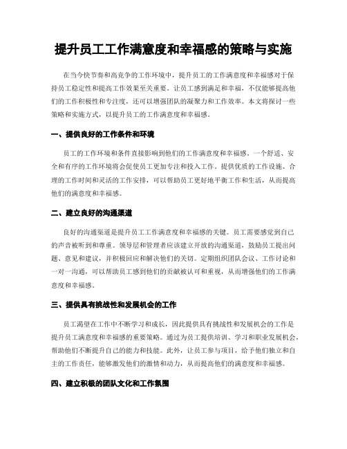 提升员工工作满意度和幸福感的策略与实施