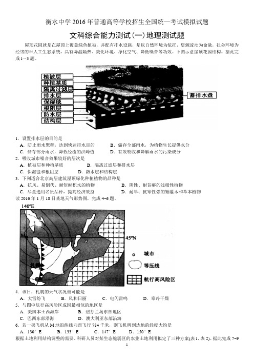 2016衡水中学届高考模拟押题卷文综地理试题