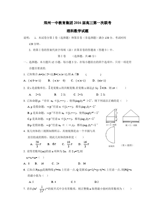 河南省郑州市第一中学2016届高三上学期第一次联考数学(理)试题(附答案)