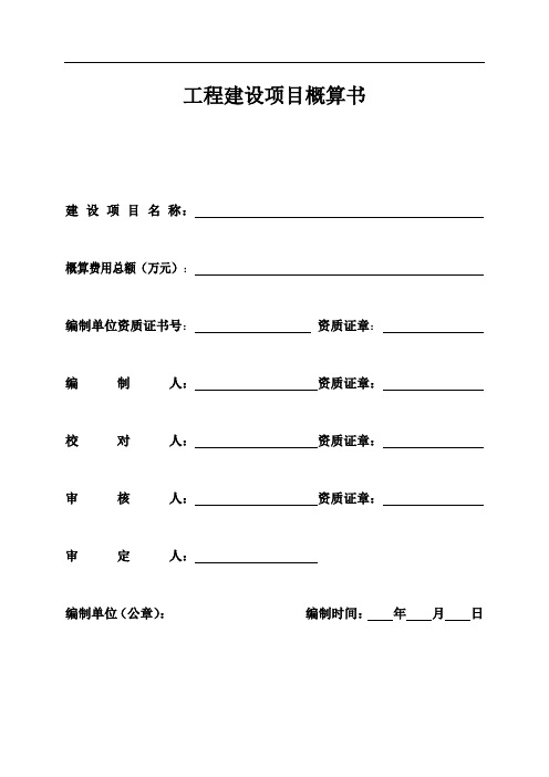 浙江工程建设项目概算书表格