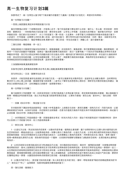 高一生物复习计划3篇