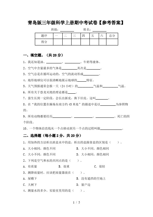 青岛版三年级科学上册期中考试卷【参考答案】