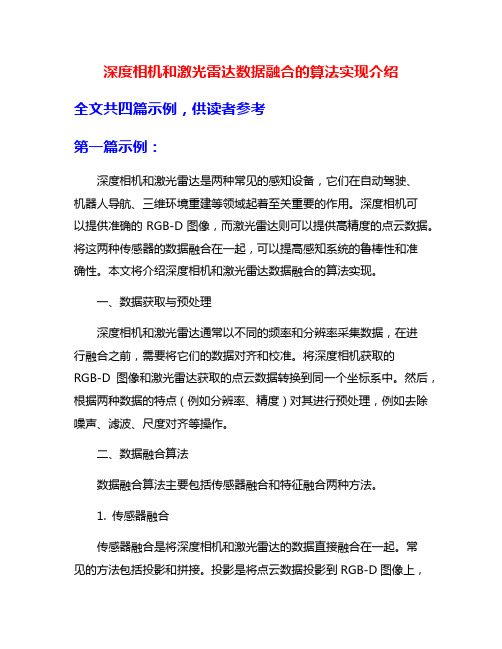 深度相机和激光雷达数据融合的算法实现介绍