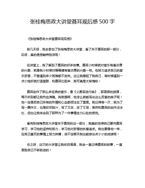 -张桂梅思政大讲堂聂耳观后感500字