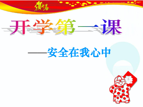 主题班会《开学第一课——安全教育》PPT课件