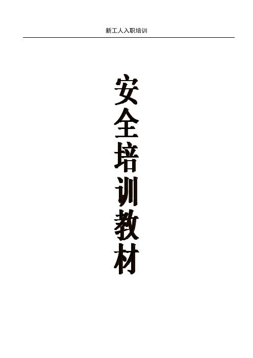 (完整word版)安全生产培训教材(word文档良心出品)