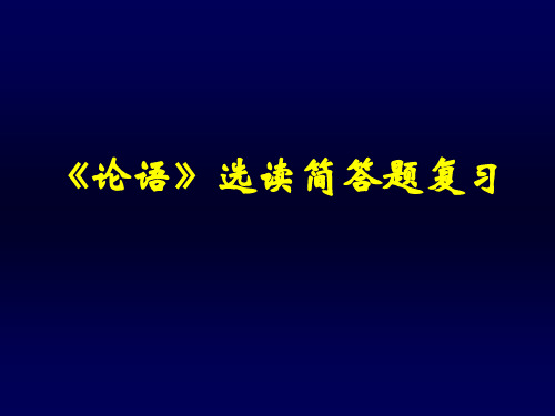 【高中语文】论语选读简答题复习ppt精品课件