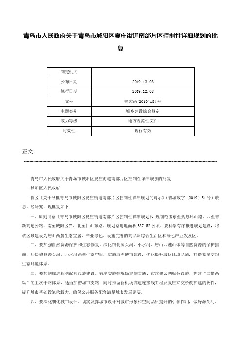 青岛市人民政府关于青岛市城阳区夏庄街道南部片区控制性详细规划的批复-青政函[2019]184号