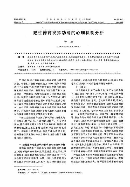 隐性德育发挥功能的心理机制分析