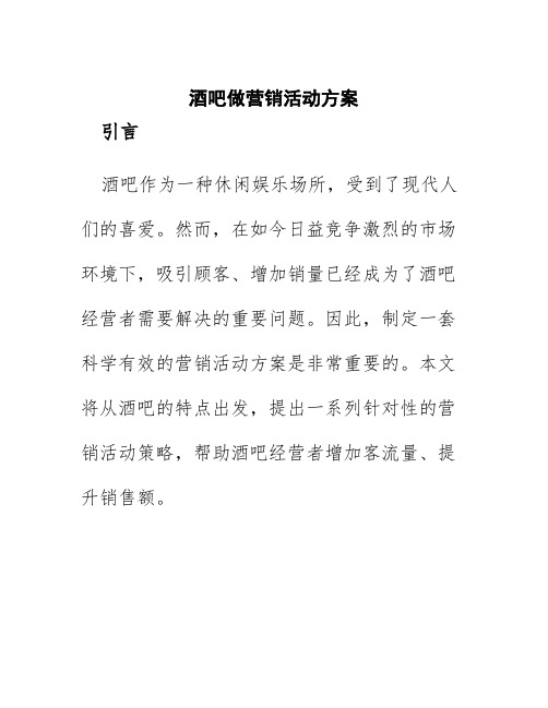 酒吧做营销活动方案