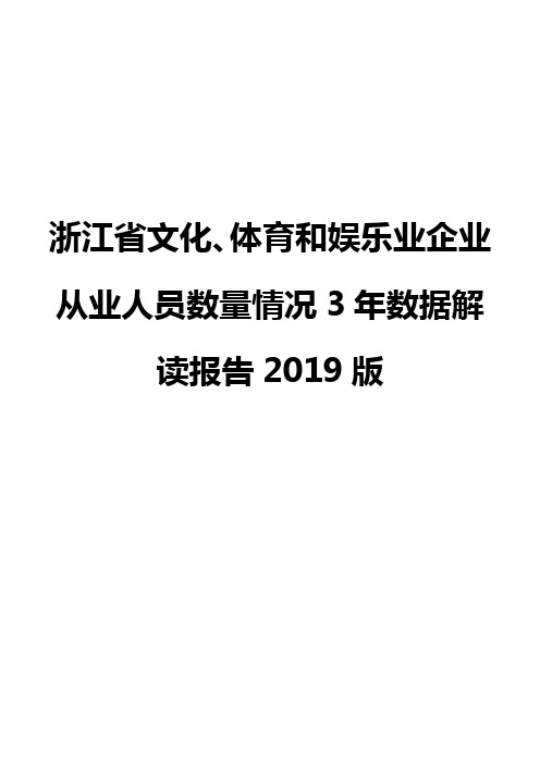 浙江省文化、体育和娱乐业企业从业人员数量情况3年数据解读报告2019版