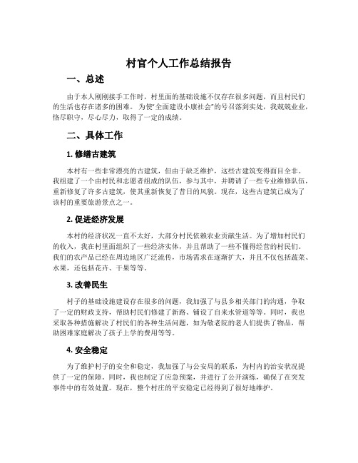 村官个人工作总结报告