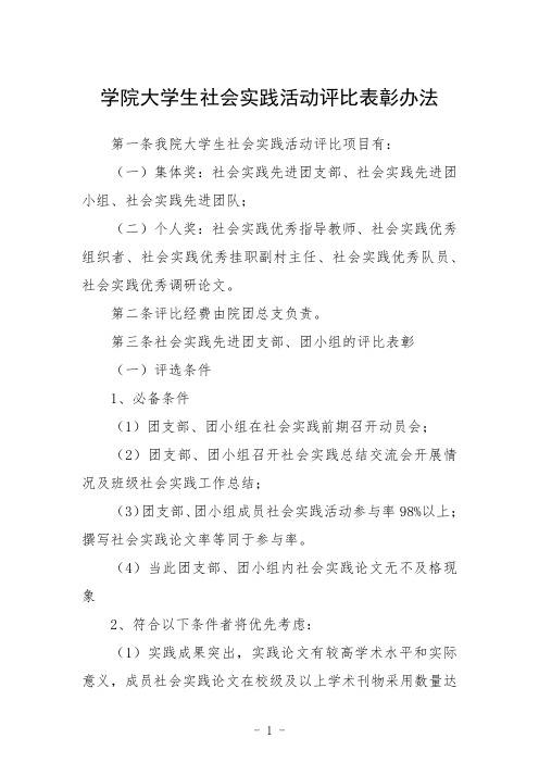 学院大学生社会实践活动评比表彰办法