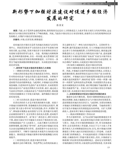 新形势下加强财源建设对促进乡镇经济发展的研究