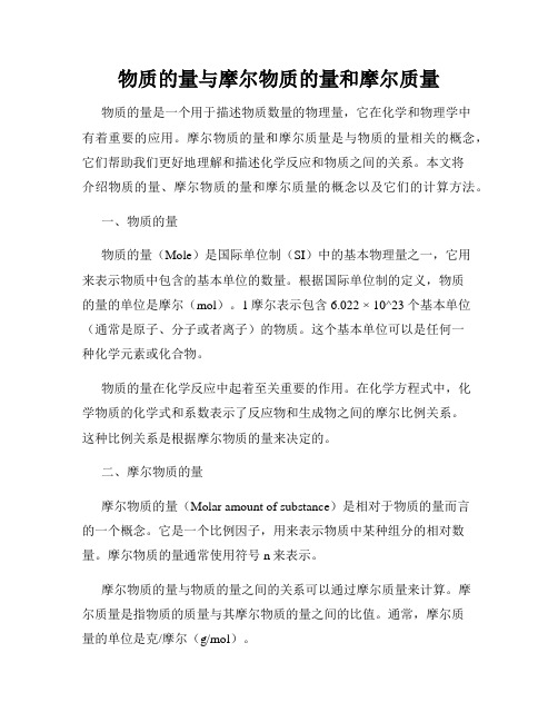 物质的量与摩尔物质的量和摩尔质量