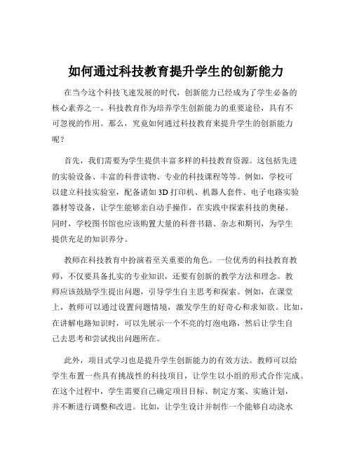 如何通过科技教育提升学生的创新能力