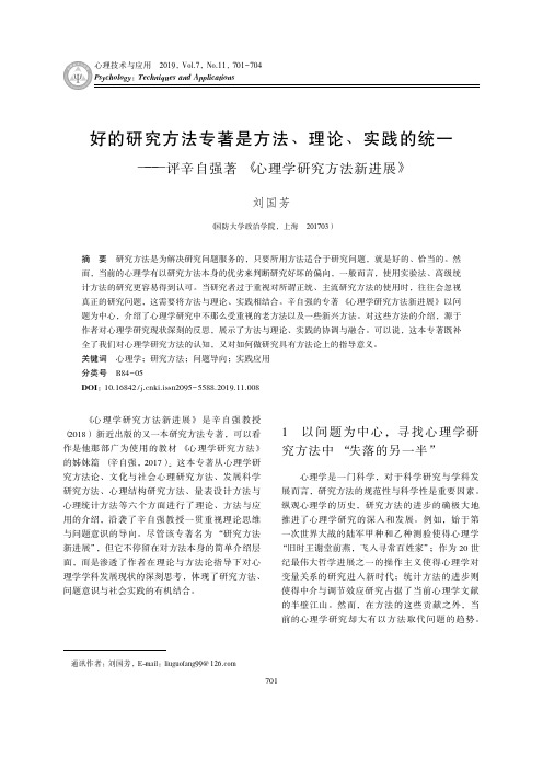 好的研究方法专著是方法、理论、实践的统一——评辛自强著《心理