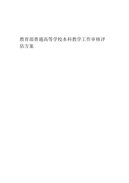 教育部普通高等学校本科教学工作审核评价方案