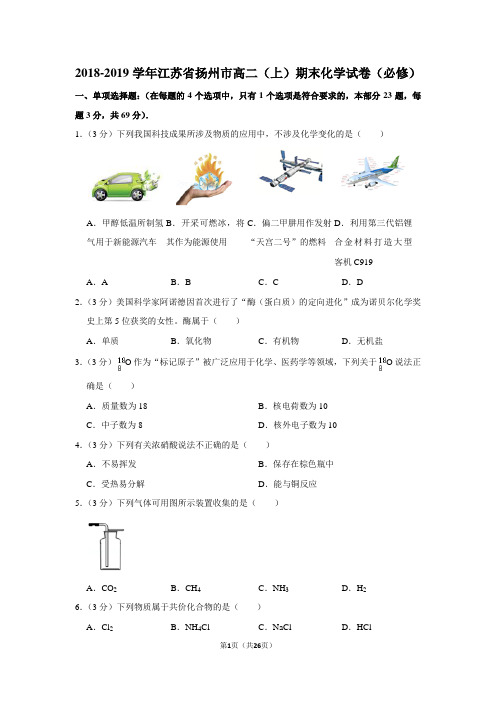 2018-2019学年江苏省扬州市高二(上)期末化学试卷(必修)