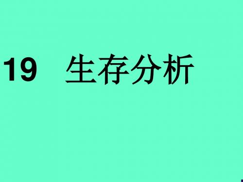 研究生医学统计学生存分析