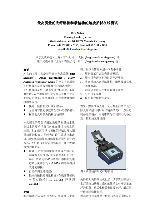 最高质量的光纤熔接和最精确的熔接损耗在线测试