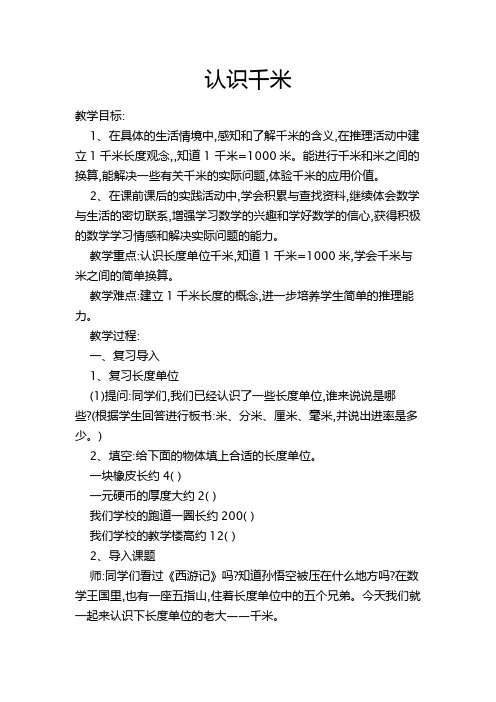 三年级下册数学教案-4.3毫米和千米：体会并认识千米 ▎冀教版(2014秋)