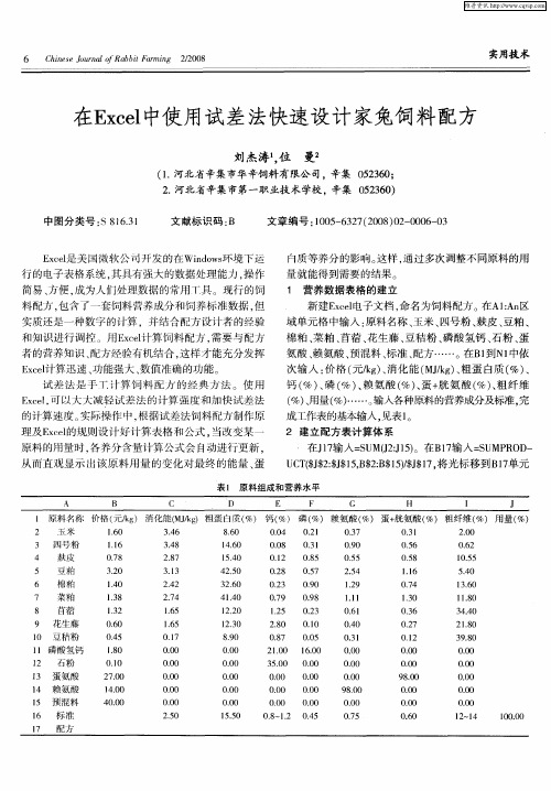 在Excel使用试差法快速设计家兔饲料配方