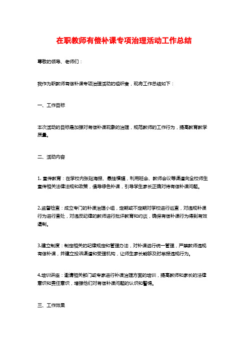 在职教师有偿补课专项治理活动工作总结