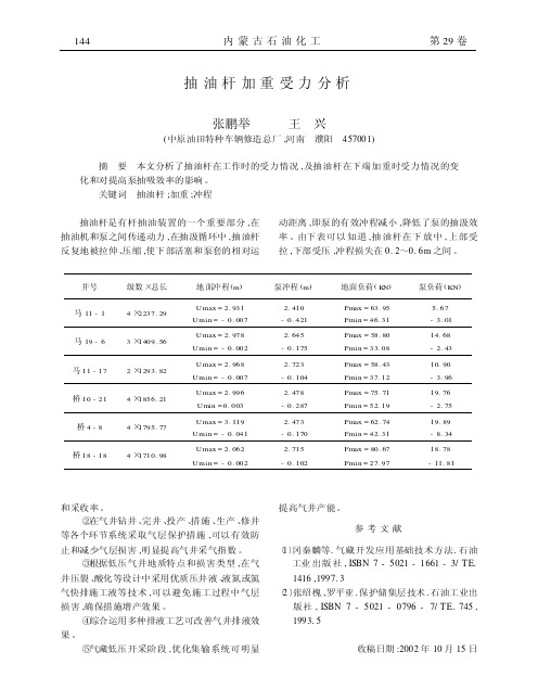 抽油杆加重受力分析