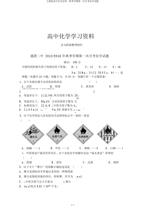 人教版高中化学必修一秋季学期第一次月考化学试题