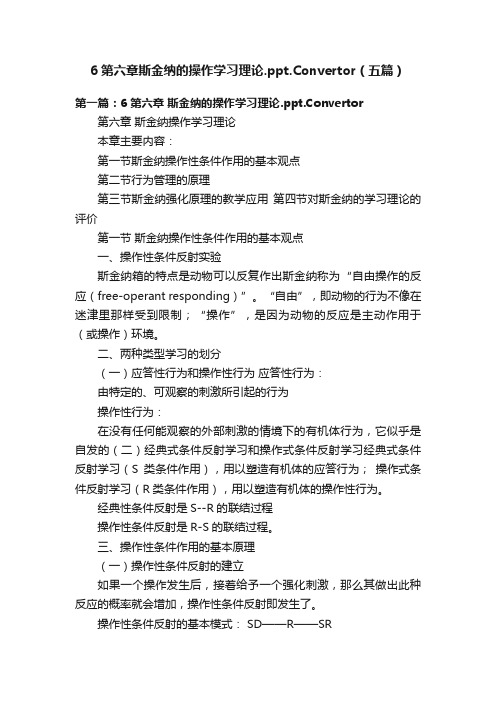 6第六章斯金纳的操作学习理论.ppt.Convertor（五篇）