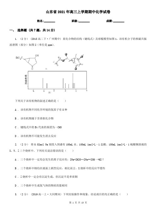 山东省2021年高三上学期期中化学试卷