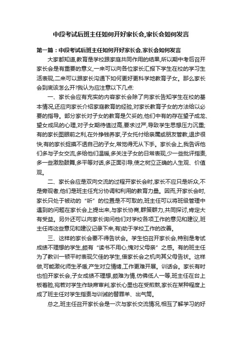 中段考试后班主任如何开好家长会,家长会如何发言