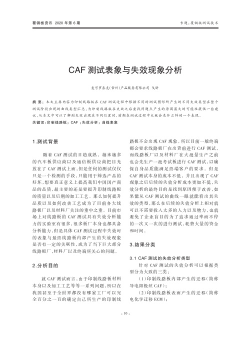 CAF测试表象与失效现象分析