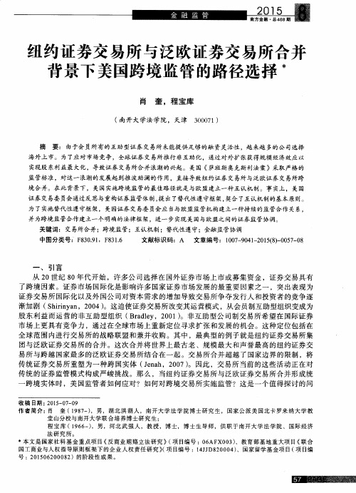 纽约证券交易所与泛欧证券交易所合并背景下美国跨境监管的路径选择