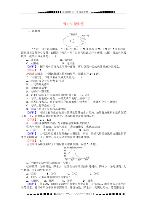 高考地理一轮复习 配套章节训练 第一章第二讲课时知能训练 新人教必修1