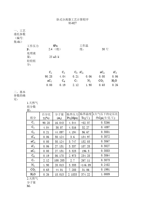 重力式分离器计算书(卧立式)