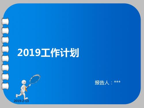 2019计划-PPT精品文档