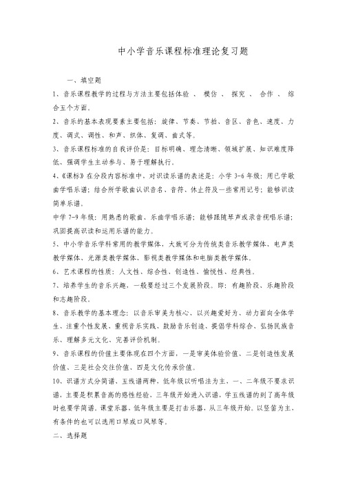 中小学音乐课程标准理论复习题.