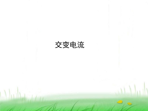 高中物理选修3-2  第五章  第1节  交变电流