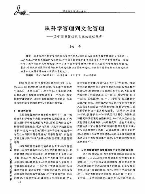 从科学管理到文化管理——关于图书馆组织文化的战略思考