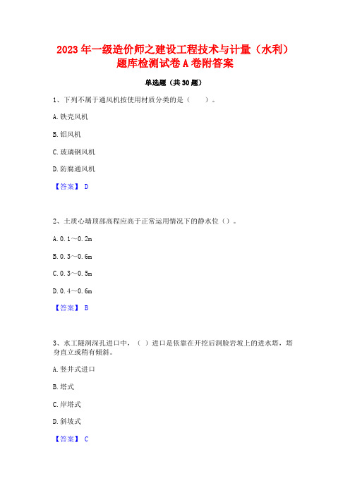 2023年一级造价师之建设工程技术与计量(水利)题库检测试卷A卷附答案