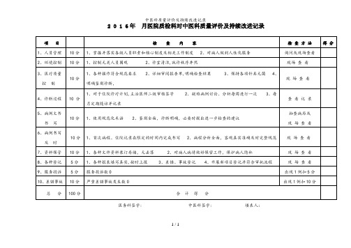 中医科质量评价及持续改进记录