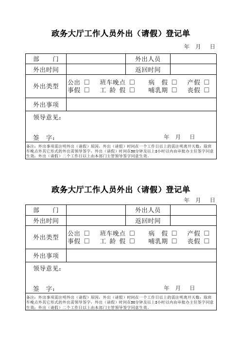 政务大厅工作人员外出登记单