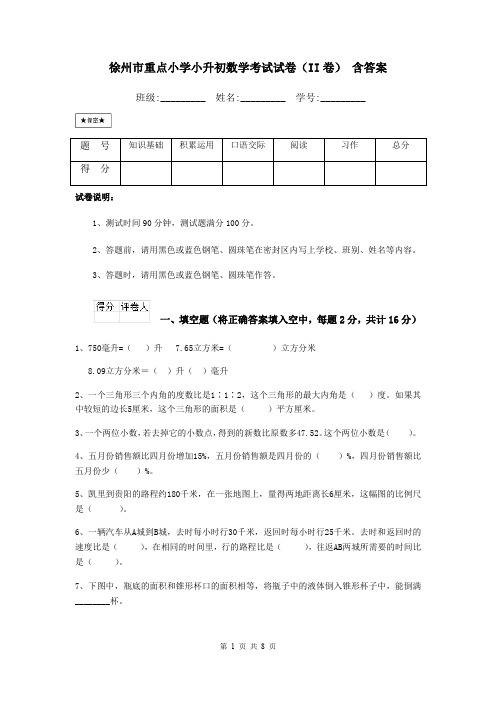 徐州市重点小学小升初数学考试试卷(II卷) 含答案