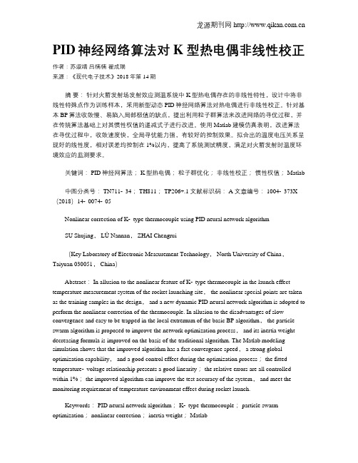 PID神经网络算法对K型热电偶非线性校正