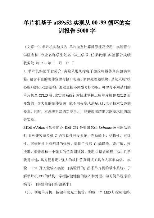 单片机基于at89s52实现从00~99循环的实训报告5000字