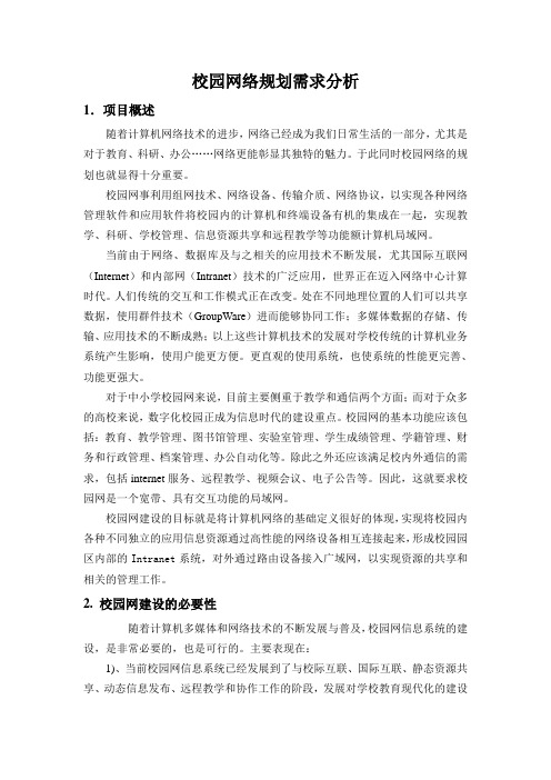 网络规划_需求分析